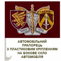 Авто прапорець 4 ДШБ 95 ОДШБр та знак ДШВ